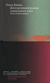 Купить Дискурсивный разлом социального поля: Уроки Евромайдана — Фото №1