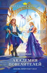 Купить Академия повелителей — Фото №1