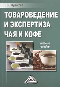 Купить Товароведение и экспертиза чая и кофе: Учебное пособие — Фото №1