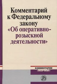 Купить Комментарий к Федеральному Закону "Об оперативно-розыскности деятельности" — Фото №1