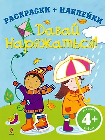 Купить Давай наряжаться! — Фото №1