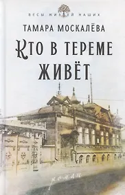 Купить Кто в тереме живет — Фото №1