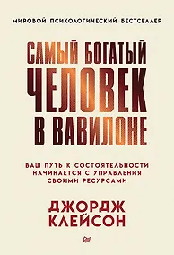 Купить Самый богатый человек в Вавилоне — Фото №1