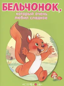 Купить Маленькие сказочки про животных. Бельчонок — Фото №1