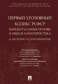 Купить Первый Уголовный кодекс РСФСР: концептуальные основы и общая характеристика (к 100-летию со дня принятия). Монография — Фото №1