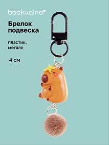 Купить Брелок-подвеска Капибара с бананом (4см) (пластик/металл) (12-Yaoliuliu-202509-30) — Фото №1