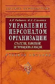 Купить Управление персоналом организации: Стратегия, маркетинг, интернационализация. Учебное пособие — Фото №1
