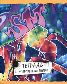 Купить Тетрадь общая «Graffity» в ассортименте, 96 листов в клетку, А5 - Listoff — Фото №1