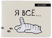 Купить Обложка для студенческого Я всё (Котик) — Фото №1