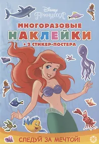 Купить Развивающая книжка с многоразовыми наклейками и стикер-постером № МНСП 2002 "Принцесса Disney. Следуй за мечтой!" — Фото №1