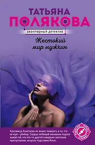 Купить Жестокий мир мужчин — Фото №1