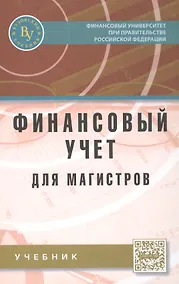 Купить Финансовый учет для магистров — Фото №1