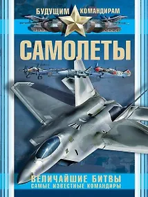 Купить Самолеты. Величайшие битвы. Самые известные командиры — Фото №1