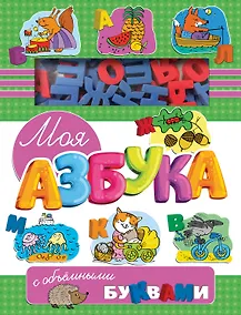 Купить Моя азбука с объемными буквами — Фото №1