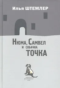 Купить Нюма,  Самвел и собачка Точка: Роман. — Фото №1