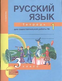 Купить Русский язык: 3 класс: Тетрадь для самостоятельной работы в 2-х частях, № 1. № 2 — Фото №1