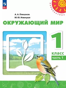Купить Окружающий мир. 1 класс. Учебное пособие. В двух частях. Часть 1. ФГОС 2021 — Фото №1
