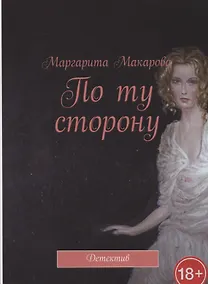 Купить По ту сторону Детектив — Фото №1