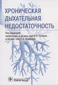 Купить Хроническая дыхательная недостаточность — Фото №1