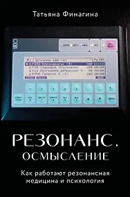 Купить Резонанс. Осмысление. Как работают резонансная медицина и психология — Фото №1