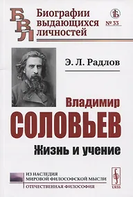 Купить Владимир Соловьев: Жизнь и учение — Фото №1