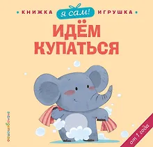 Купить Я сам! Идем купаться — Фото №1