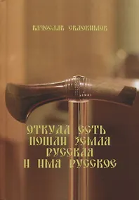 Купить Откуда есть пошли Земля Русская и Имя Русское — Фото №1