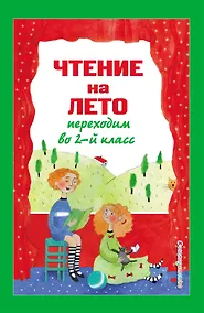 Купить Чтение на лето. Переходим во 2-й класс — Фото №1