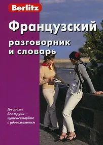 Купить Французский разговорник и словарь — Фото №1