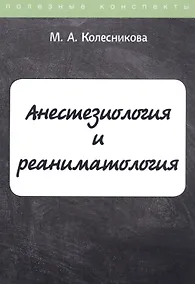 Купить Анестезиология и реаниматология. Курс лекций — Фото №1