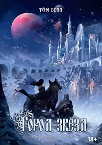 Купить Город Звезд — Фото №1