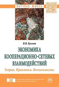 Купить Кооперационно-сетевые  взаимодействия как ресурс самоорганизации и достижения качественных результат — Фото №1