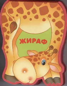 Купить Жираф: книжка-малышка с вырубкой — Фото №1
