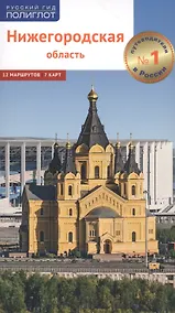 Купить Нижегородская область. Путеводитель. 12 маршрутов, 7 карт — Фото №1