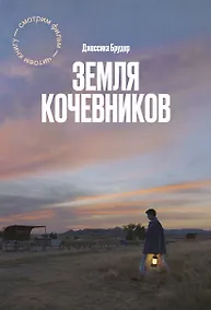 Купить Земля кочевников — Фото №1