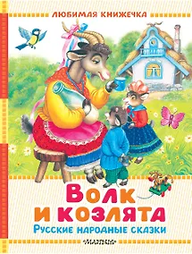 Купить Волк и козлята. Русские народные сказки — Фото №1