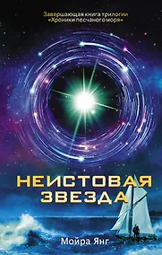Купить Неистовая звезда: роман — Фото №1