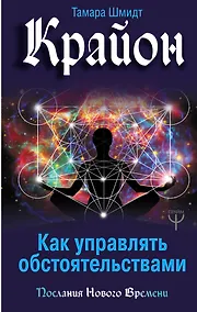 Купить Крайон. Как управлять обстоятельствами — Фото №1