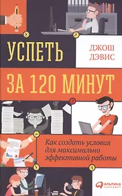 Купить Успеть за 120 минут: Как создать условия для максимально эффективной работы — Фото №1