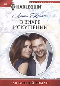 Купить В вихре искушений — Фото №1