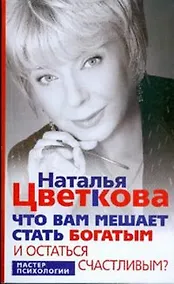Купить Что вам мешает стать богатым и остаться счастливым — Фото №1