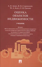 Купить Оценка объектов недвижимости.Уч — Фото №1