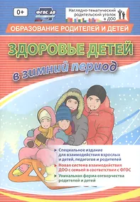 Купить Здоровье детей в зимний период. Специальное издание для взаимодействия взрослых и детей, педагогов и родителей. ФГОС ДО — Фото №1