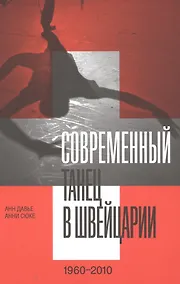 Купить Современный танец в Швейцарии (1960–2010) — Фото №1