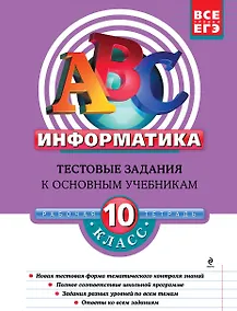 Купить Информатика: 10 класс: тестовые задания к основным учебникам: рабочая тетрадь / (мягк)(АВС Все уровни ЕГЭ). Зорина Е., Зорин М. (Эксмо) — Фото №1