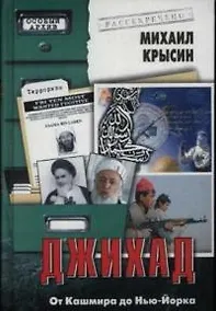 Купить Джихад: От Кашмира до Нью-Йорка — Фото №1