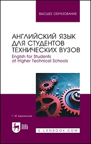 Купить Английский язык для студентов технических вузов. English for Students at Higher Technical Schools. Учебное пособие для вузов — Фото №1