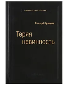 Купить Теряя невинность. Как я построил бизнес, делая все по-своему и получая удовольствие от жизни. Том 29 — Фото №1