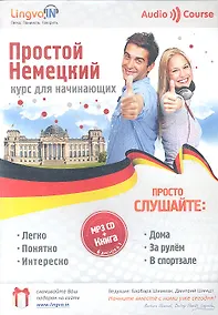 Купить Простой Немецкий. Курс для начинающих (mp3 CD + книга) — Фото №1