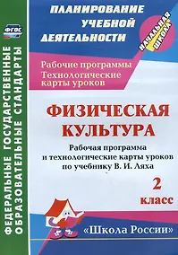 Купить Физическая культура. 2 класс. Рабочая программа и технологические карты уроков по учебнику В.И. Ляха — Фото №1